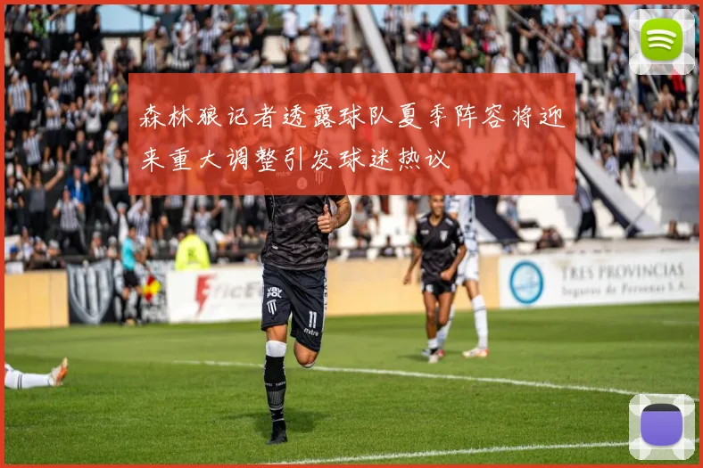 森林狼记者透露球队夏季阵容将迎来重大调整引发球迷热议