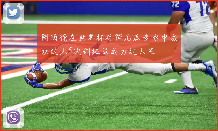 阿玛德在世界杯对阵厄瓜多尔中成功过人5次创纪录成为过人王